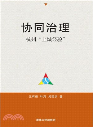 協同治理：杭州“上城經驗”（簡體書）