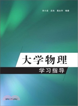 大學物理學習指導（簡體書）