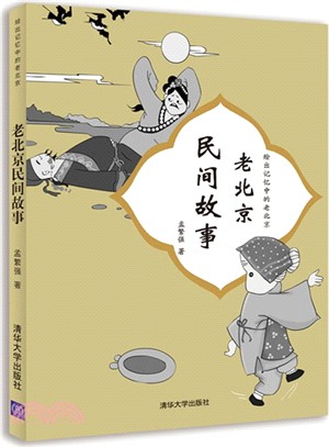 老北京民間故事（簡體書）