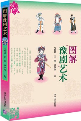 圖解豫劇藝術（簡體書）