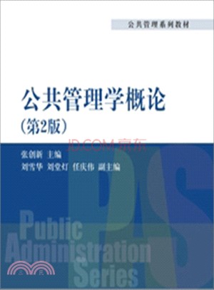 公共管理學概論(第2版)（簡體書）