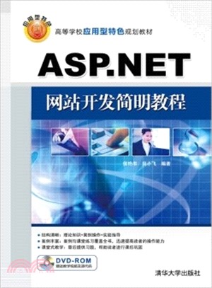 ASP.NET網站開發簡明教程（簡體書）