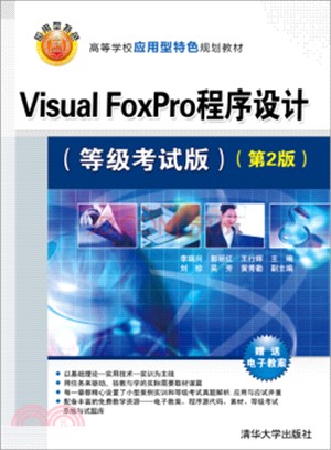 Visual FoxPro程序設計(等級考試版‧第2版)（簡體書）