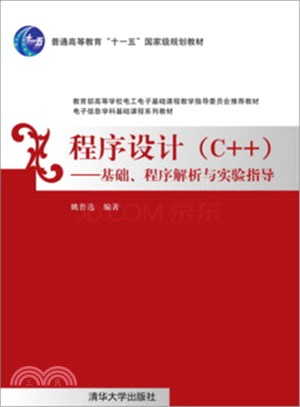 程序設計(C++)：基礎、程序解析與實驗指導（簡體書）