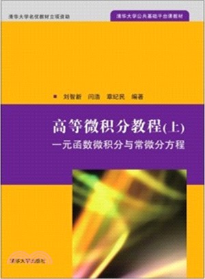 高等微積分教程(上)：一元函數微積分與常微分方程（簡體書）