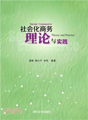 社會化商務理論與實踐（簡體書）