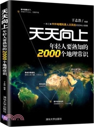 天天向上 年輕人要熟知的2000個地理常識（簡體書）