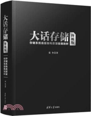 大話存儲(終極版)：存儲系統底層架構原理極限剖析（簡體書）