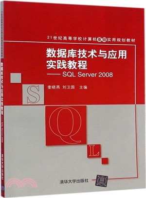 數據庫技術與應用實踐教程：SQL Server 2008（簡體書）