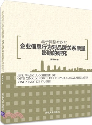 基於網路社區的企業資訊行為對品牌關係品質影響的研究（簡體書）