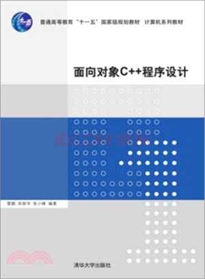 面向對象C++程序設計（簡體書）