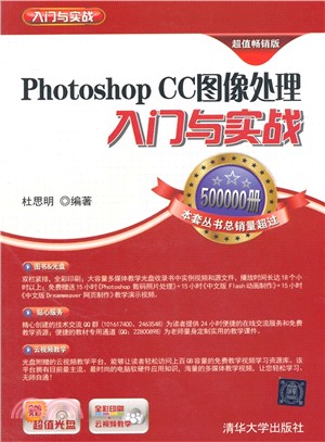 Photoshop CC影像處理入門與實戰（簡體書）