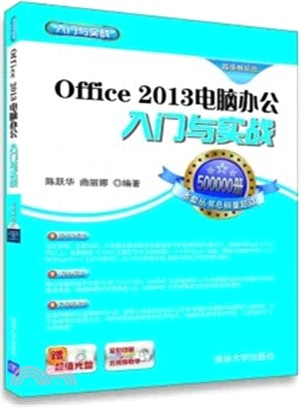 Office 2013電腦辦公入門與實戰(附光碟)（簡體書）