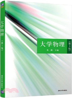 大學物理(第3版)（簡體書）