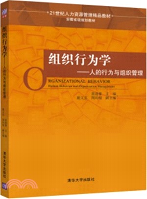 組織行為學：人的行為與組織管理（簡體書）