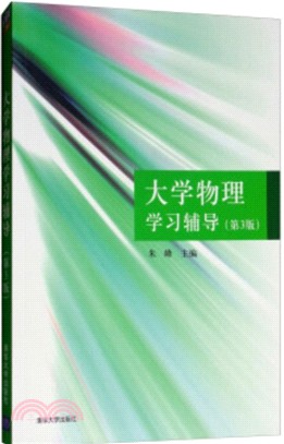 大學物理學習輔導(第3版)（簡體書）