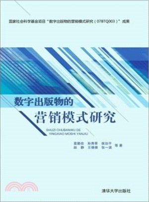 數位出版物的行銷模式研究（簡體書）