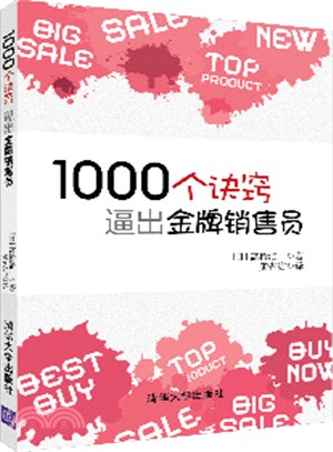 1000個訣竅，逼出金牌銷售員（簡體書）