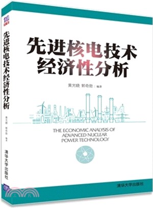 先進核電技術經濟性分析（簡體書）