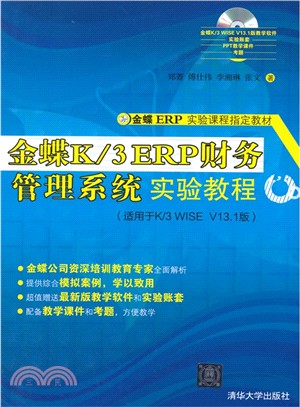 金蝶K/3 ERP財務管理系統實驗教程(配光碟)（簡體書）