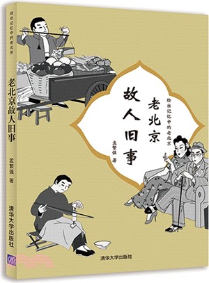 老北京故人舊事（簡體書）