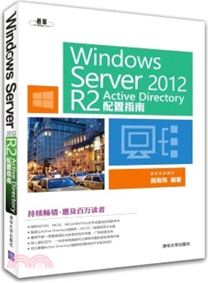 Windows Server 2012 R2 Active Directory配置指南（簡體書）