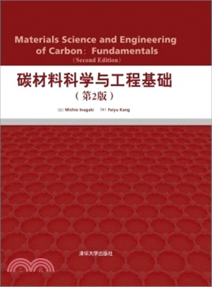 碳材料科學與工程基礎(第2版)（簡體書）