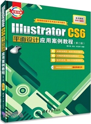 Illustrator CS6平面設計應用案例教程(第二版‧配光碟)（簡體書）