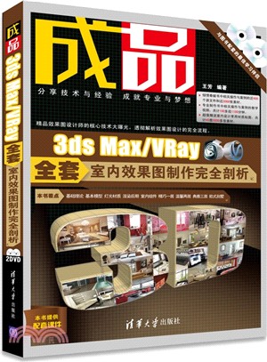 成品：3ds Max/VRay全套室內效果圖製作完全剖析(配光碟)（簡體書）