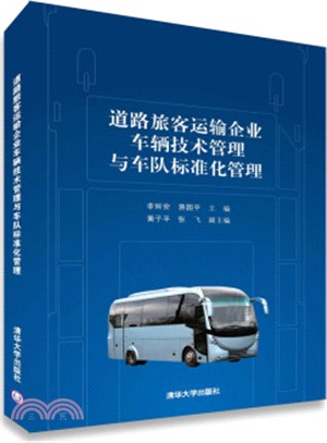 道路旅客運輸企業車輛技術管理與車隊標準化管理（簡體書）