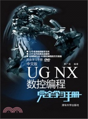 中文版UG NX 數控程序設計完全學習手冊（簡體書）