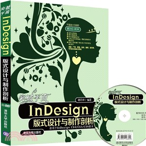 突破平面InDesign版式設計與製作剖析(配光碟)（簡體書）