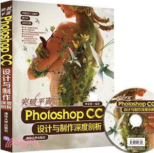 突破平面Photoshop CC設計與製作深度剖析（簡體書）