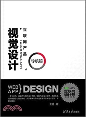 互聯網產品(Web/移動Web/APP)視覺設計‧導航篇（簡體書）