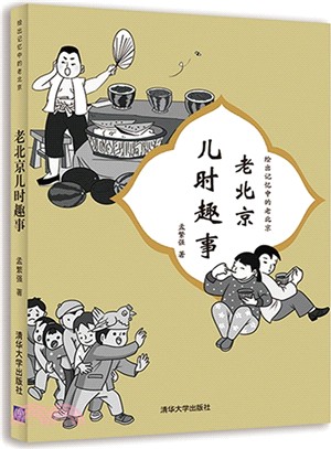 老北京兒時趣事（簡體書）