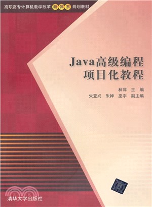 Java高級程序設計專案化教程（簡體書）