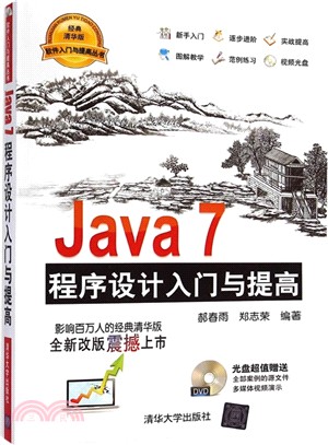 Java 7程序設計入門與提高(配光碟)（簡體書）