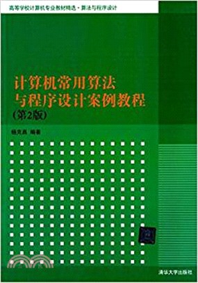 計算機常用算法與程序設計案例教程(第二版)（簡體書）