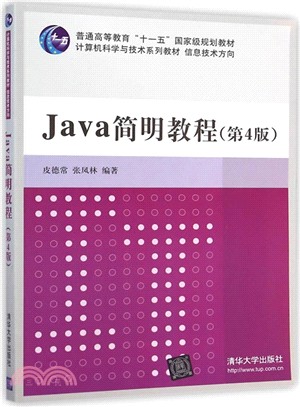 Java 簡明教程(第4版)（簡體書）