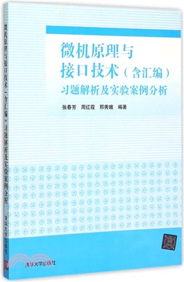 微機原理與介面技術(含彙編)習題解析及實驗案例分析（簡體書）