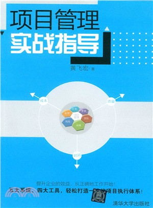項目管理實戰指導（簡體書）