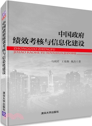 中國政府績效考核與資訊化建設（簡體書）