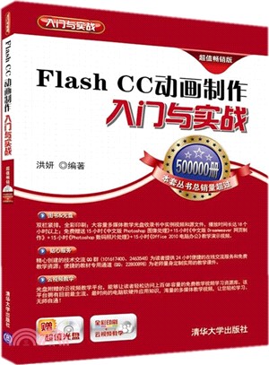 Flash CC動畫製作入門與實戰（簡體書）