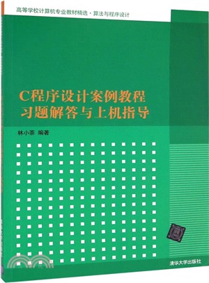 C程序設計案例教程習題解答與上機指導（簡體書）