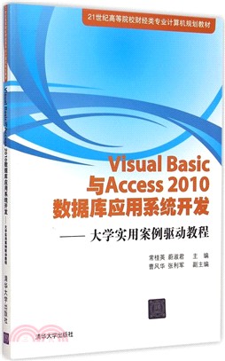 Visual Basic與Access2010數據庫應用系統開發：大學實用案例驅動教程（簡體書）