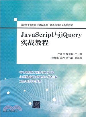 JavaScript與jQuery實戰教程（簡體書）