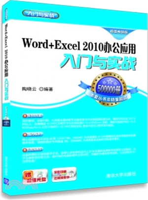 Word+Excel 2010辦公應用入門與實戰(附光碟)（簡體書）