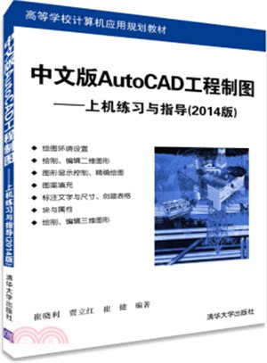 中文版AutoCAD工程製圖：上機練習與指導(2014版)（簡體書）