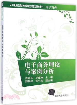 電子商務理論與案例分析（簡體書）