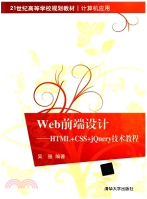 Web前端設計：HTML+CSS+jQuery技術教程（簡體書）